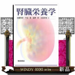 腎臓栄養学｜windybooks