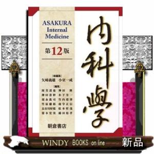 医学書院 新臨床内科学デスク判 第10版 : 有隣堂ヤフーショッピング店