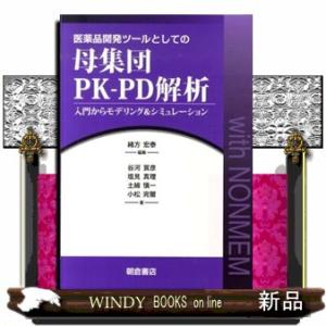 医薬品開発ツールとしての母集団ＰＫーＰＤ解析