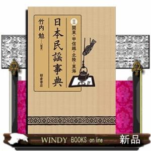 日本民謡事典2｜windybooks