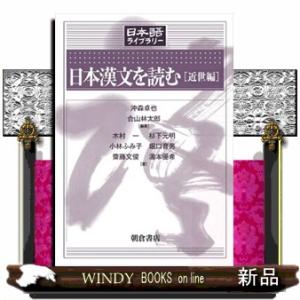 日本漢文を読む［近世編］  日本語ライブラリーの買取情報