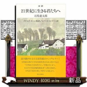 21世紀に生きる君たちへ対訳