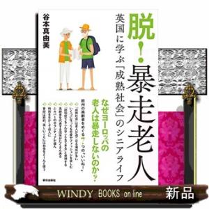 脱!暴走老人英国に学ぶ「成熟社会」のシニアライフ