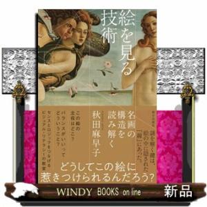絵を見る技術  名画の構造を読み解く