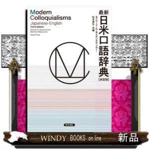 最新日米口語辞典［決定版］