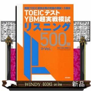 ＴＯＥＩＣ（Ｒ）テストＹＢＭ超実戦模試リスニング５００問　Ｖｏｌ．１