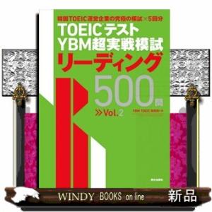 ＴＯＥＩＣテスト　ＹＢＭ超実戦模試リーディング５００問　Ｖｏｌ．２