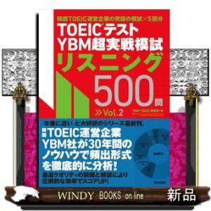 ＴＯＥＩＣ（Ｒ）テストＹＢＭ超実戦模試リスニング５００問　Ｖｏｌ．２