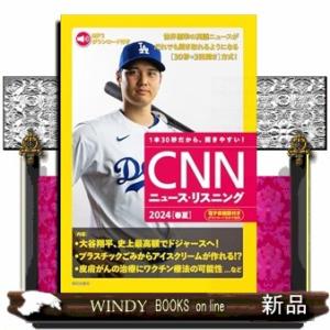 ＣＮＮニュース・リスニング　２０２４［春夏］