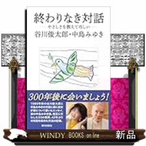 終わりなき対話　―やさしさを教えてほしい―