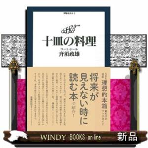 十皿の料理 コート・ドール 御馳走読本　２                             ...