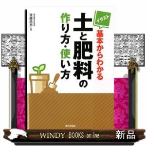 イラスト基本からわかる土と肥料の作り方・使い方