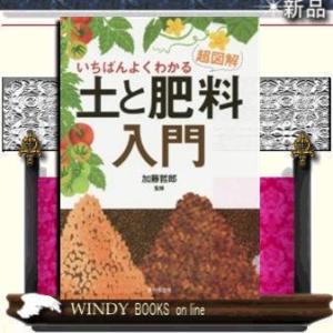 超図解いちばんよくわかる土と肥料入門出版社家の光協会著者加藤哲郎内容:野菜のできの良し悪しは、土で決...