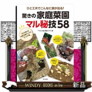 ひと工夫でこんなに差が出る！驚きの家庭菜園マル秘技５８