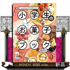 小学生のお菓子ブック