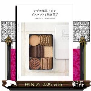 シヅカ洋菓子店のビスケットと焼き菓子  素材を生かした、深くやさしい味わい
