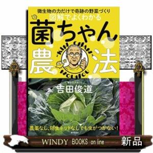 図解でよくわかる菌ちゃん農法｜windybooks