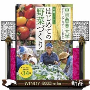 写真でよくわかる　はじめての野菜づくり  東京農業大学グリーンアカデミーに教わる