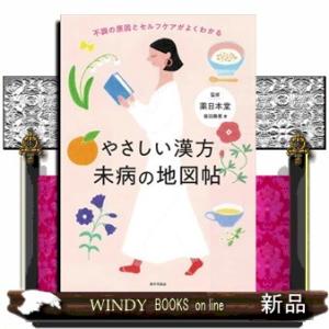 やさしい漢方　未病の地図帖  不調の原因とセルフケアがよくわかる