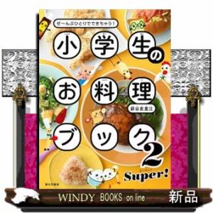 小学生のお料理ブック　２  ぜ〜んぶひとりでできちゃう！