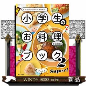 小学生のお料理ブック２ SUPER！  Ｂ５変