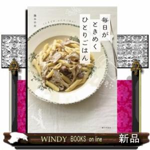 毎日がときめく　ひとりごはん（ときどき、ふたりごはん）