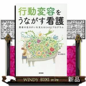 行動変容をうながす看護  患者の生きがいを支えるＥＡＳＥプログラム