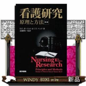 看護研究 原理と方法 （第2版） D．F．ポーリット／著 C．T