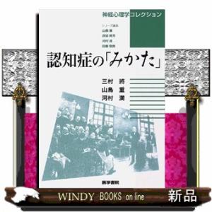 認知症の「みかた」(神経心理学コレクション)
