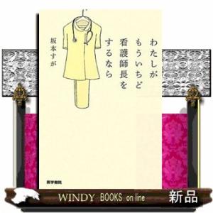 わたしがもういちど看護師長をするなら