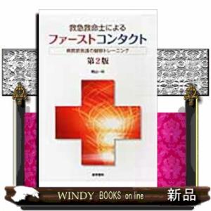 救急救命士によるファーストコンタクト　第２版