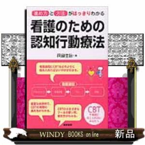 看護のための認知行動療法 進め方と方法がはっきりわかる