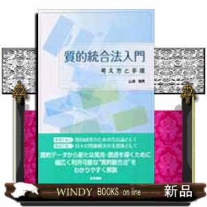 質的統合法入門  考え方と手順