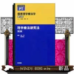 標準理学療法学専門分野理学療法研究法PT第3版｜windybooks