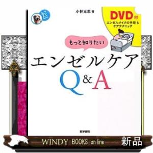 もっと知りたいエンゼルケアＱ＆Ａ  看護ワンテーマＢＯＯＫ