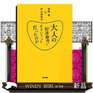 大人の発達障害ってそういうことだったのか
