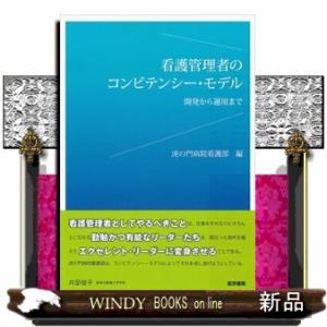 看護管理者のコンピテンシー・モデル  開発から運用まで