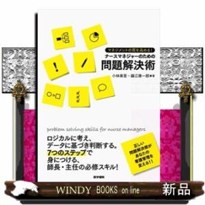 マネジメントの質を高める！ナースマネジャーのための問題解決術