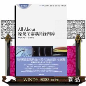 All About原発閉塞隅角緑内障  眼科臨床エキスパート｜windybooks