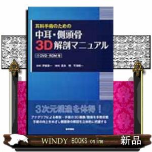 耳科手術のための中耳・側頭骨３Ｄ解剖マニュアル