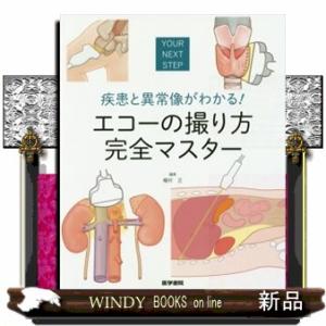 疾患と異常像がわかる！エコーの撮り方完全マスター  ＹＯＵＲ　ＮＥＸＴ　ＳＴＥＰ