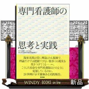 専門看護師の思考と実践