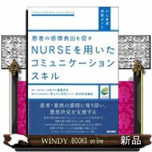 患者の感情表出を促すＮＵＲＳＥを用いたコミュニケーションスキル  がん看護実践ガイド
