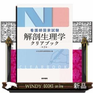 看護師国家試験解剖生理学クリアブック　第２版