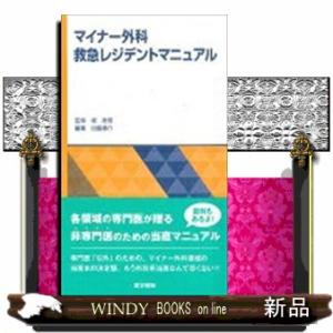 マイナー外科救急レジデントマニュアル｜windybooks