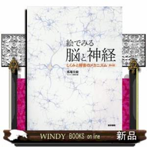 絵でみる脳と神経　第４版  しくみと障害のメカニズム