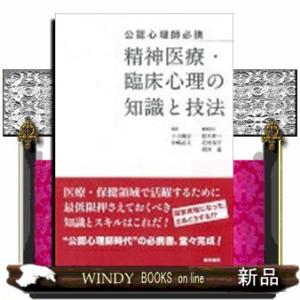 精神医療・臨床心理の知識と技法  公認心理師必携