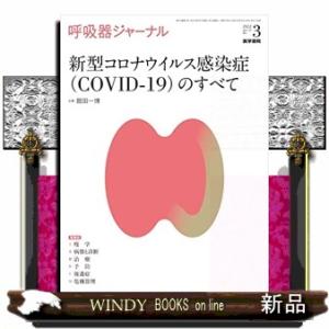 呼吸器ジャーナル　Ｖｏｌ．７０　Ｎｏ．３（２０２２）  新型コロナウイルス感染症（ＣＯＶＩＤー１９）...