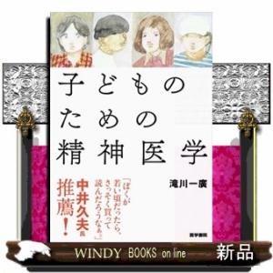 子どものための精神医学