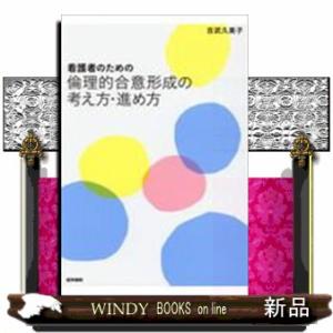 看護者のための倫理的合意形成の考え方・進め方